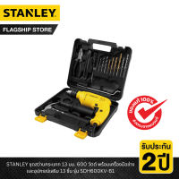 ราคา STANLEY รุ่น SDH600KV B1 ชุดสว่านกระแทก 13 มม 600 วัตต์ พร้อมเครื่องมือช่างและอุปกรณ์เสริม 13 ชิ้น (21242081043)