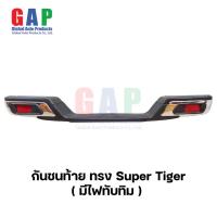 ราคา กันชนท้าย ทรง Super Tiger มีไฟทับทิม ซุปเปอร์ไทเกอร์ ติดตั้งได้หลายรุ่น พร้อมอุปกรณ์ขายึดติดตั้งครบชุด GA010A (21237919042)