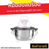 ราคา หม้ออบลมร้อน OTTO ขนาด 12 ลิตร ตั้งอุณหภูมิได้ 250 องศา CO 709 หม้ออบ หม้ออบไฟฟ้า หม้ออบแรงดัน อบลมร้อน เตาอบลมร้อน เคื่องอบลมร้อน หม้อทอดลมร้อน ตู้อบลมร้อน convection microwave convection microwave o