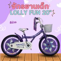 ราคา จักรยานเด็ก LOLLY FUN 20 นิ้ว (21871113323)