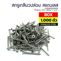 ราคา ADHAWK สกรูเกลียวปล่อย สกรูหัวแบน สแตนเลส 304 หัวF เบอร์ 8 ยาว 1 1 2 แพ็กราคาประหยัด Self Tapping Screw SUS304 (15490566332)