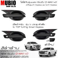 ราคา EX4 ครอบมือจับสีดำด้าน เบ้ามือจับสีดำด้าน ครอบฝาถังน้ำมันสีดำด้าน อีซูซุ ดีแมคซ์ 4 ประตู 2020 2025 All New ISUZU D MAX Double Cab 4 Doors 2021 2024 (21415933016)