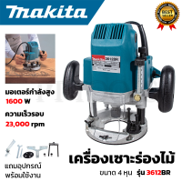 ราคา MAKITA เร้าเตอร์ เครื่องเซาะร่องไม้ รุ่น 3612BR AAA สินค้าตรงปก 100 (20166237409)
