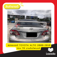 ราคา สปอยเลอร์ Toyota ALTIS 2008 2013 ทรงยกสูง งานดิบ ยังไม่ได้ทำสี (16008169042)
