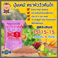 ราคา ปุ๋ยเคมี 15 15 15 สูตรเสมอ ตรา หัววัวคันไถ กระสอบเต็ม 50 กิโลกรัม ใช้ได้กับพืชทุกชนิด เร่งการเจริญเติบโต ต้น ใบ ดอก และผล อย่างสม่ำเสมอ (10679334710)