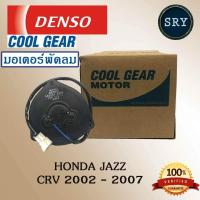 ราคา Denso มอเตอร์พัดลม แผงแอร์ ฮอนด้า แจ๊ส jazz 2002 2007 ฮอนด้า ซีอาร์วี CRV 2002 2006 โตโยต้า โคโรลล่า AE101 รหัสสินค้า 065000 3330 (510660770)