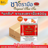 ราคา ยกลัง ชาตรามือยกลัง ชาแดงมือ ชานมตรามือ 400กรัม บรรจุ 12 ถุง ChaTraMue (21748447602)