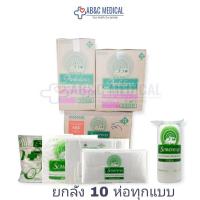 ราคา ยกลัง 10 ห่อ สำลีตรารถพยาบาล สำลีแผ่น สำลีก้อน สำลีม้วน ขนาดแผ่น 4x4 4x6 ก้อนขนาด 0 35 กรัม 1 40 กรัม สำสีม้วน 450 กรัม (21190177968)