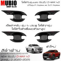 ราคา EX4 ครอบมือจับสีดำด้าน เบ้ามือจับสีดำด้าน ครอบฝาถังน้ำมันสีดำด้าน อีซูซุ ดีแมคซ์ 4 ประตู 2020 2025 All New ISUZU D MAX Double Cab 4 Doors 2021 2024 (21415933018)