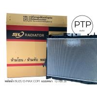 ราคา หม้อน้ำรถยนต์ ISUZU D MAX COM เครื่อง 2500 3000 แบบหนา พลาสติก อลูมิเนียม เกียร์แมนนวล (21332460511)