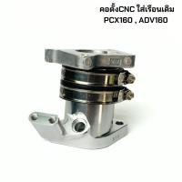 ราคา คอหรีด CNC คอตั้ง PCX160 Click160 ADV160 แปลงใส่เรือนเดิม PCX160 Click160 ADV160 ใส่ลิ้นเดิม (21921136023)