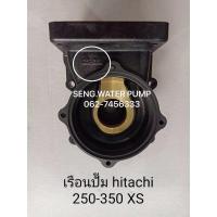 ราคา ขายดีอันดับ1 เรือนปั๊ม Hitachi 250 350 XS แท้ อะไหล่ปั๊มน้ำ อุปกรณ์ ปั๊มน้ำ ปั้มน้ำ อะไหล่ คุ้มสุดสุด อะไหล่ ปั้ ม น้ำ อะไหล่ ปั้ ม น้ำ มิต ซู อะไหล่ ปั้ ม ฮิ ตา ชิ อะไหล่ มอเตอร์ ปั๊ม น้ำ (1567919322