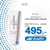 ราคา Dr JiLL ครีมทาฝ้า Advanced Anti Melasma Cream ครีมทาฝ้าบุ๋ม ปนัดดา ดร จิล ครีมแก้ฝ้า ครีมหน้าเด็ก สลายฝ้า ลดฝ้า กระ จุดด่างดำ 15 ml (19335197582)