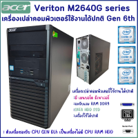 ราคา เครื่องเปล่า ACER Veriton M2640G Gen 6th DDR4 มีตัวเครื่อง เมนบอร์ด เพาเวอร์ สินค้าพร้อมส่ง (21001449361)