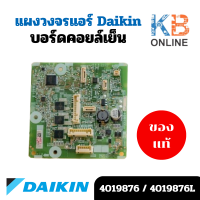 ราคา 4019876 4019876L แผงวงจรแอร์ Daikin แผงบอร์ดแอร์ไดกิ้น บอร์ดคอยล์เย็น รุ่น FTM15PV2S อะไหล่แอร์ ของแท้ศูนย์ (21845557907)