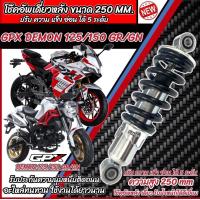 ราคา โช๊คหลัง Gpx Demon 125 150 GR GN ทุกรุ่น ทุกปี ทรงเดิม ปรับได้ 5 ระดับ 1ชุด มี 1ต้น มี สีแดง สีดำ จีพีเอ็กซ์ เดมอน 125 150 ทุกรุ่น โช๊คอัพ โช็คอัพ N007 (21695983221)