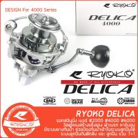 ราคา รอกสปิน RYOKO DELICA เบอร์ 2000 4000 6000 โฉมใหม่ (21899487576)