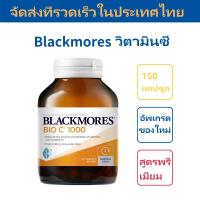 ราคา Blackmores แบลคมอร์ส วิตามินซี 1000มก 150 แคปซูล รายการใหม่ (21948637354)