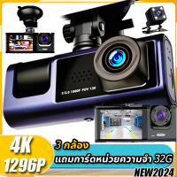 ราคา กล้องหน้ารถยน2024 รับประกัน 5 ปี เชื่อมต่อ 4k 32Gb 3กล้อง หน้า หลัง Full HD car camera recorder กล้องถอยหลัง ดูออนไลน์ผ่านมือถือ การตรวจสอบที่จอดรถ กล้องติดหน้ารถ ที่สุดของความคมชัด Super Night Vision