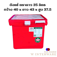 ราคา ถังแช่ ถ้งแช่น้ำแข็ง 25 ลิตร 40 ลิตร 60 ลิตร 80ลิตร 100 ลิตร มีมาตราฐาน มอก ISO ถังแช่ตราดาว (21938395829)