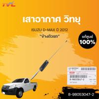 ราคา เสาอากาศ เสาวิทยุ DMAX แท้ศูนย์ สำหรับ D MAX ปี 2012 SPARK หัวเดี่ยว ISUZU (15540411478)