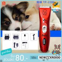 ราคา โปรทีเด็ด Thai Th แบตตาเลียนตัคขนสุนัขTife รุ่น TP2280เเบบไร้สาย มีราคาส่ง ราคาถูก แบตตาเลี่ยน แบตตาเลียตัดผม ปัตตาเลี่ยนไร้สาย ปัตตาเลี่ยนไร้สาย ปรับระดับ (19037145938)