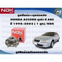 ราคา ลูกปืนล้อ ดุมล้อหลัง HONDA ACCORD งูเห่า มี ABS ปี 1998 2002 1 ลูก NDK (20852020668)