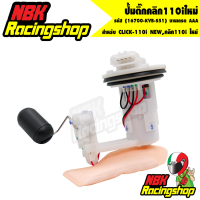 ราคา ปั้มติ๊กคลิก110iใหม่ ปั้มน้ำมันเชื้อเพลิง CLICK 110i NEWคลิก110i ใหม่ 16700 KVB S51 งานเกรด AAA (7178908321)