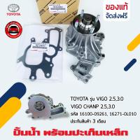 ราคา ปั้มน้ำ วีโก้ พร้อมปะเก็นเหล็ก แท้ ยี่ห้อ TOYOTA รุ่น VIGO 2 53 0 VIGO CHANP 2 53 0 รหัสศูนย์ 16100 09261 16271 0L010 (21516771367)