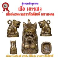 ราคา เสือ มหาเฮง รุ่นแรก วัดเจ้าอาม รุ่น เสาร์๕ พิฆาตไพรี มหาราชาโชค เนื้อชนวนมวลสารศักดิ์สิทธิ์ (21709485698)