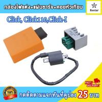 ราคา คอล์ยหัวเทียน เเผ่นชาร์ไฟ กล่องไฟแต่ง CLICK click110 click i คอยล์จุดระเบิด คลิก คลิกไอ คลิก110 ไฟแรง ไม่มีสะดุด เพิ่มรอบ (21571131044)