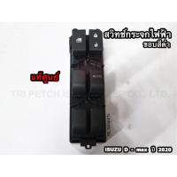 ราคา สวิทช์กระจกไฟฟ้า 4 ประตู ขอบโครเมี่ยม ขอบสีดำ Isuzu D max ปี 2020 2024 แท้ศูนย์100 (10871848623)