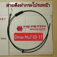 ราคา ส่งฟรี สายดึงฝากระโปรงหน้า ISUZU Dmax Mu7 ปี 2003 2011 8 98072367 0 แท้ศูนย์ (9684392608)