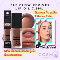 ราคา พร้อมส่ง แท้ e l f Glow Reviver Lip Oil 7 6ml (21937182312)