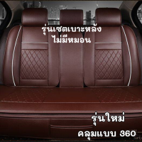 ราคา หนังคลุมเบาะ ชุดหุ้มเบาะ แบบหนัง คลุมแบบ 360 คลุมทั้งเบาะ ปรับโฉมใหม่ ที่หุ้มเบาะรถยนต์ สำหรับรถยนต์ (21179831842)