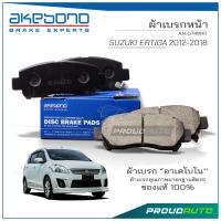 ราคา AKEBONO ผ้าเบรกหน้า SUZUKI ERTIGA 2013 2016 AN 574WKI (20052635445)