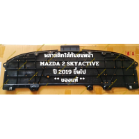 ราคา พลาสติกใต้กันชนหน้า MAZDA 2 SKYACTIVE ปี 2019 ขึ้นไป ของแท้ (20211435146)