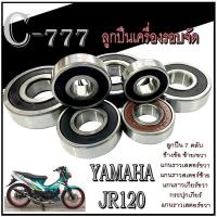 ราคา ลูกปืนรอบจัด Yamaha JR 120 ลูกปืนแต่ง ยามาฮ่า เจอาร์120 ลูกปืนในเครื่อง yamaha jr120 Jr 120 ลูกปืน 7 ตลับ ลูกปืนเครื่องรอบจัด สินค้าได้ตามภาพ (21458278464)