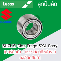 ราคา LUCAS ลูกปืนล้อหน้า SUZUKI Ciaz Ertiga SX4 Carry รับประกัน 1 ปี (20518566676)
