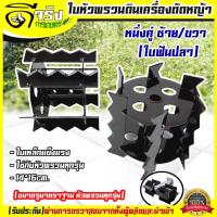 ราคา ใบหัวพรวนดิน หัวดายหญ้า ตะกุยดิน ใบฟันปลา ใส่กับหัวพรวนตัดหญ้าทุกรุ่น รูมาตราฐาน สินค้ารับประกัน Byดีจริงการเกษตร (7477171547)