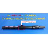 ราคา ท่อกระบองปรับระดับเครื่องดูดฝุ่น HITACHI CV 960BK 918 CV W2000 922ใช้กับรุ่น CV SH20VCV 960YCV W2200CV 7180CV 960BR (8008049950)