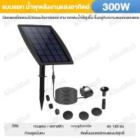 ราคา น้ำพุโซล่าเซลล์ Solar Pump น้ำพุพลังงานแสงอาทิตย์ 18CM ทนแดด ทนฝน แถมฟรี หัวปั๊ม 8 หัว น้ำพุ ปั๊มน้ อุปกรณ์ตกแต่งสวน (21812411431)