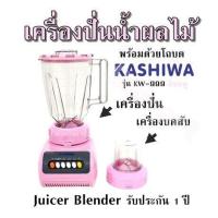 ราคา KASHIWA เครื่องปั่นน้ำผักผลไม้ รุ่น KW 999 เครื่องปั่น เครื่องบดสับ (21379940508)