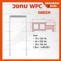 ราคา Green วงกบ WPC สีเทา ขนาด 70x200 80x200 90x200 ซม แบบเปียก ทาสีทับได้ วงกบประตู ไม้สังเคราะห์ วงกบไม้สังเคราะห์ (16237933550)
