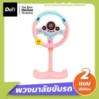 ราคา Doti เด็กพวงมาลัยของเล่น พวงมาลัยจำลองขับรถ พวงมาลัยรถ จำลองการขับรถ ของเล่นเสริมการศึกษาเด็ก (17447827978)