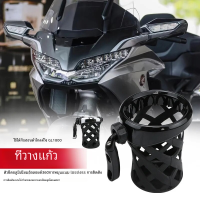 ราคา ที่วางแก้ว Gl1800น้ำสไตล์ใหม่สำหรับใส่แก้วน้ำดัดแปลงรถจักรยานยนต์ (21734671786)