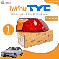 ราคา TYC ไฟท้ายซ้ายและขวา NISSAN SUNNY ปี 1995 ถึง 1996 B14 รุ่น1 RH 11 3002 01 6B11 3003 01 6B 1 ชิ้น AUTOHUB (21597781490)