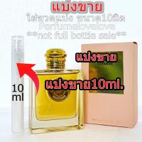 ราคา Goddess EDP for women 10ml แบ่งขาย น้ำหอมแท้ กดแบ่งจากขวด น้ำหอม น้ำหอมแบรนด์เนมแท้ น้ำหอม น้ำหอมเค้าเตอร์แบรนด์แท้ (21521641163)
