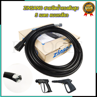 ราคา ZINSANO สายฉีดน้ำแรงดันสูง 5 เมตร (19737397392)