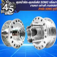 ราคา ดุมหน้า ดุมหลัง สำหรับ SONICโซนิค ทุกปี เท่านั้น ดุมหน้าดิส หลังดิส ชุดดุมอย่างดี ดุมกลึงเงา เลือกในตัวเลือก (21644362315)